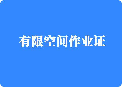 性感操你的骚有限空间作业证